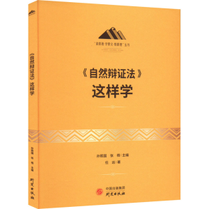 醉染图书《自然辩法》这样学9787519918