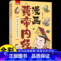 [大人孩子一起读2册]黄帝内经+漫画黄帝内经 [正版]漫画黄帝内经图解黄帝内经原版白话文中医家庭养生养生营养健康调养给孩
