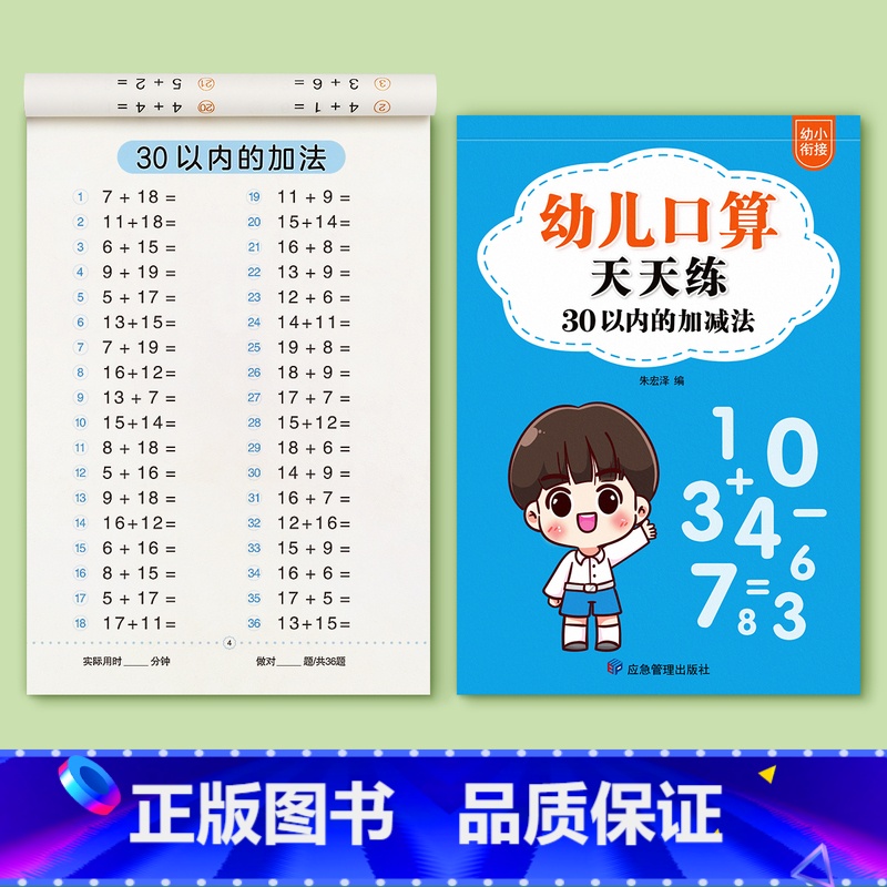 30以内的加减法/共93页 [正版]口算天天练幼小衔接练字帖10 20 30以内加减法字帖幼升小练习簿全套儿童幼儿园一年