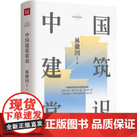中国建筑常识(才女建筑师林徽因的心血之作 。建筑师梁思成《中国建筑史》的灵感来源, 集专业理论、建筑美 正版书籍