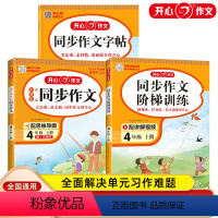 [3本]同步作文+阶梯训练+字帖 四年级上 [正版]教育2024年小学生四年级上册同步作文同步字帖阶梯阅读理解专项强化训