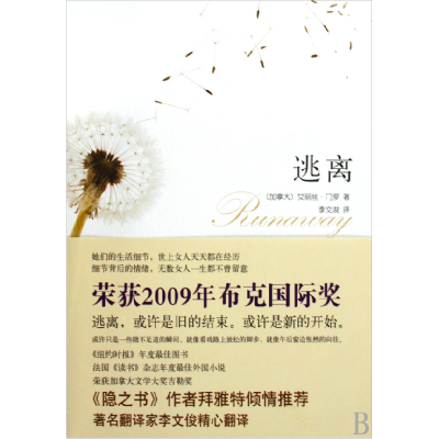 正版新书]《逃离(加拿大)艾丽丝·门罗 李文俊9787530209837