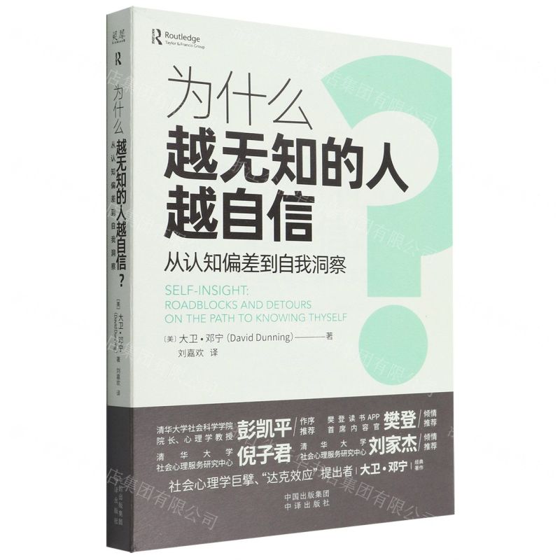 [N]为什么越无知的人越自信(从认知偏差到自我洞察)-9787500170754