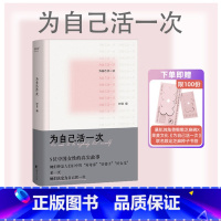 [正版]为自己活一次 时目 五位中国女性的真实故事 苏敏阿姨 电影出走的决心原型 女性觉醒 女性独立 成功励志 出品