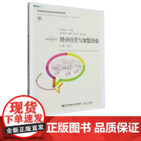 特许经营与加盟创业第二版第2版 高皖秋 9787565448041 东北财经大学出版社 高等职业教育连锁经营管理专业规划