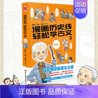 [正版]漫画历史线 轻松学古文3 抖音 戴建业 中小学古文教辅 趣味文史知识 立体思维学小古文 思维导图 国学 传统