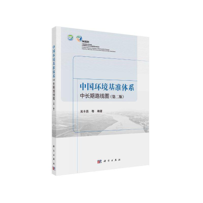 醉染图书中国环境基准体系中长期路线图(第二版)9787030673053
