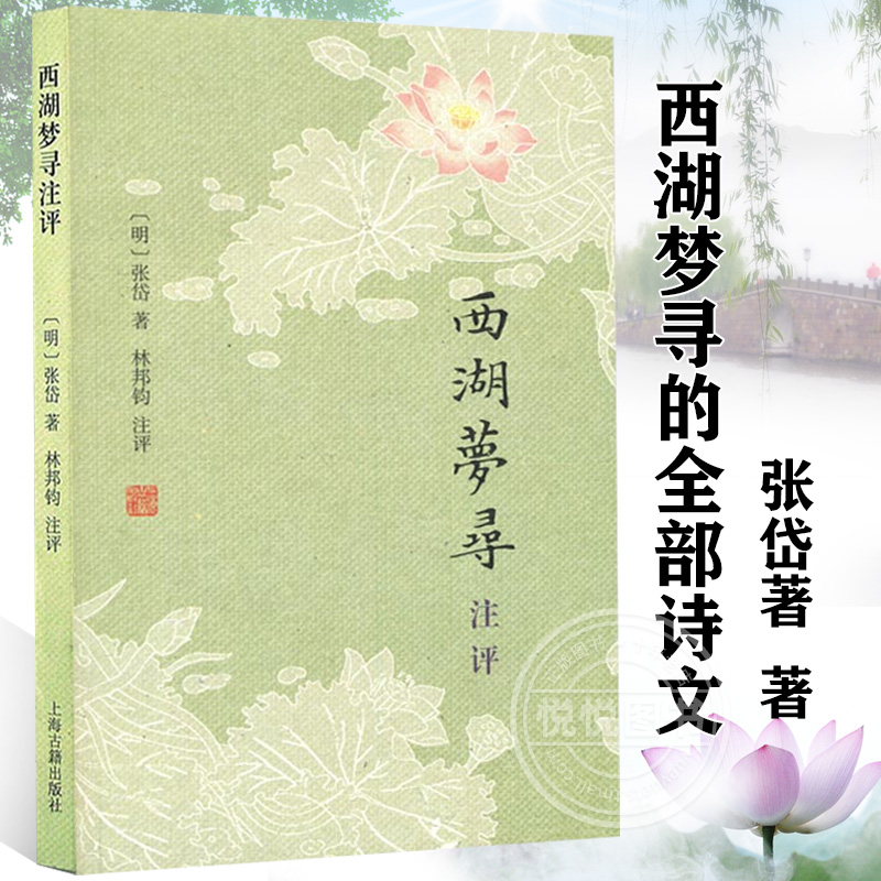 [正版图书]西湖梦寻注评 张岱 详注张岱小品代表作西湖梦寻的全部诗文
