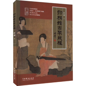 [M]约桐馆古琴教程 任静 著 -9787104052487