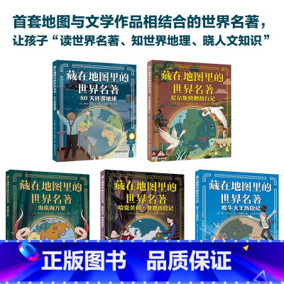 藏在地图里的世界名著(套装共5册) [正版]藏在地图里的世界名著(套装共5册)