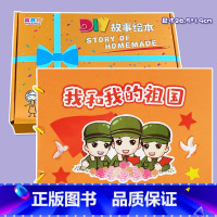 我的祖国(7张) 彩卡系列 26.5*19CM [正版]我和我的祖国幼儿自制绘本红色教育爱国主题故事书diy材料包小学生