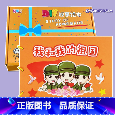 我的祖国(7张) 彩卡系列 26.5*19CM [正版]我和我的祖国幼儿自制绘本红色教育爱国主题故事书diy材料包小学生