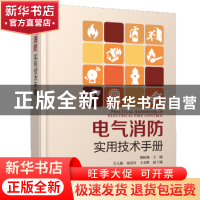 正版 电气消防实用技术手册 郭树林 主编 关大巍 梁慧君 王余胜