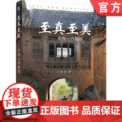 至真至美——发现山西秘境 刘勇 建筑 文化遗产 历史 9787111759591 机械工业出版社