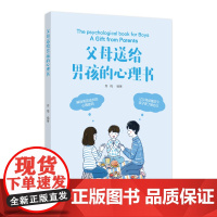 父母送给男孩的心理书解码青少年成长中的心理问题和生理困惑