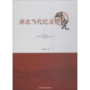 醉染图书湖北当代纪录片研究9787106050276