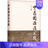 [正版]中医围治法实践 丁宁 编 中医各科医学类研究医生参考图书 医学专业书籍 化学工业出版