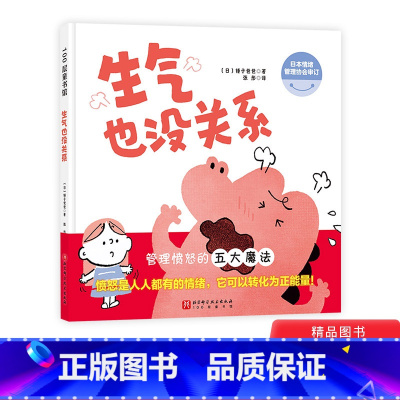 单本全册 [正版]生气也没关系硬壳精装绘本让孩子直面愤怒情绪学习愤怒管理把愤怒转化为正能量适合3-6岁儿童北京科技童书