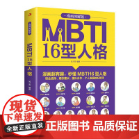 MBTI 16型人格:漫画 图解版 是一本心理励志类图书。既可以帮助读者看清自己的心理类型,也可以用于职场交际、沟通谈判