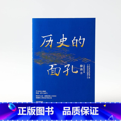 [正版] 历史的面孔 徐涛 考研政治名师作品 写给年轻人的历史励志书 9787521725469