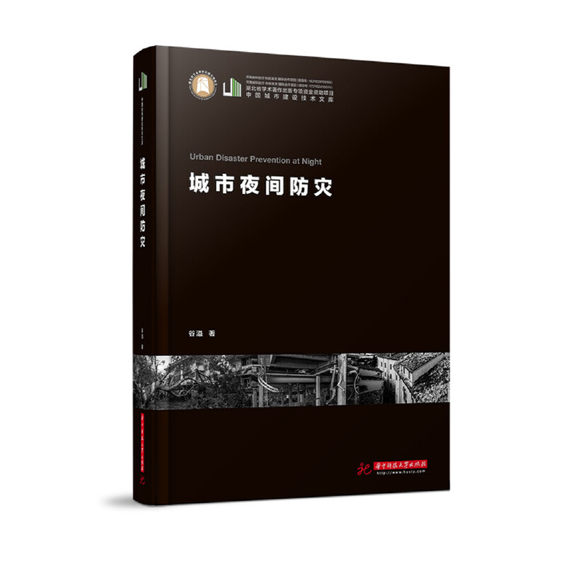 正版新书]城市夜间防灾谷溢9787568036818