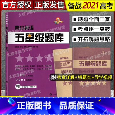 英语 高中通用 [正版]高中五星级题库 英语 含参考答案和错题本 上海科技教育出版社 经典题拓展题全真题每日训练 高中通
