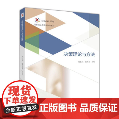 决策理论与方法 陶长琪 盛积良 高等教育出版社9787040457179商城正版