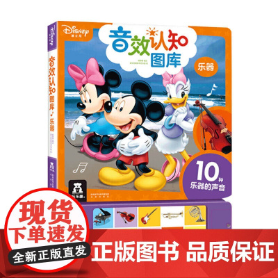 迪士尼音效认知图库4册 乐器 0-3岁让宝宝听声音看图画读儿歌认知物品幼儿启蒙