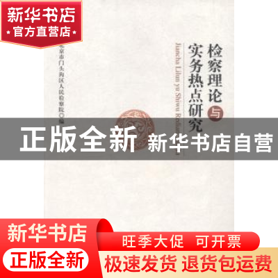 正版 检察理论与实务热点研究 北京市门头沟区人民检察院编 中国