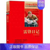 雷锋日记 [正版]13册任选红色经典书籍小学生故事书小兵张嘎雷锋的故事红色少年的故事少年英雄王二小小英雄雨来红色经典雷锋