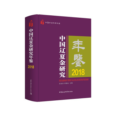 正版新书]中国辽夏金研究年鉴2018史金波9787520368346