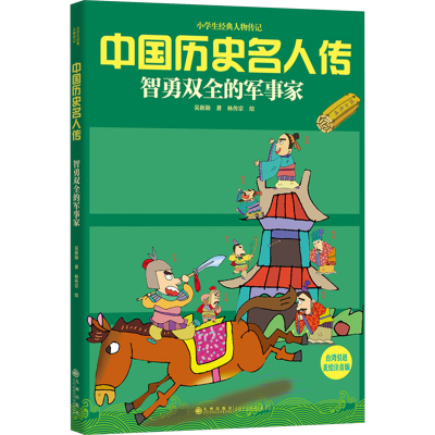 [N]智勇双全的军事家 美绘注音版-9787510805769