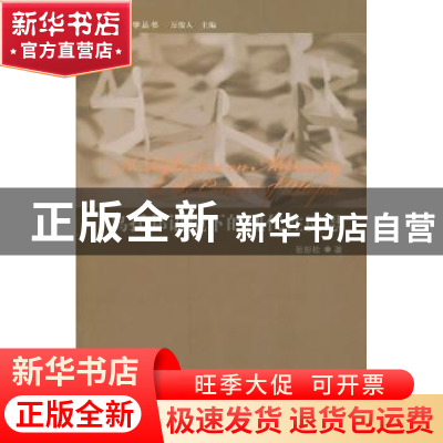 正版 乌托邦语境下的现代性反思 张彭松 中国人民大学出版社 9787