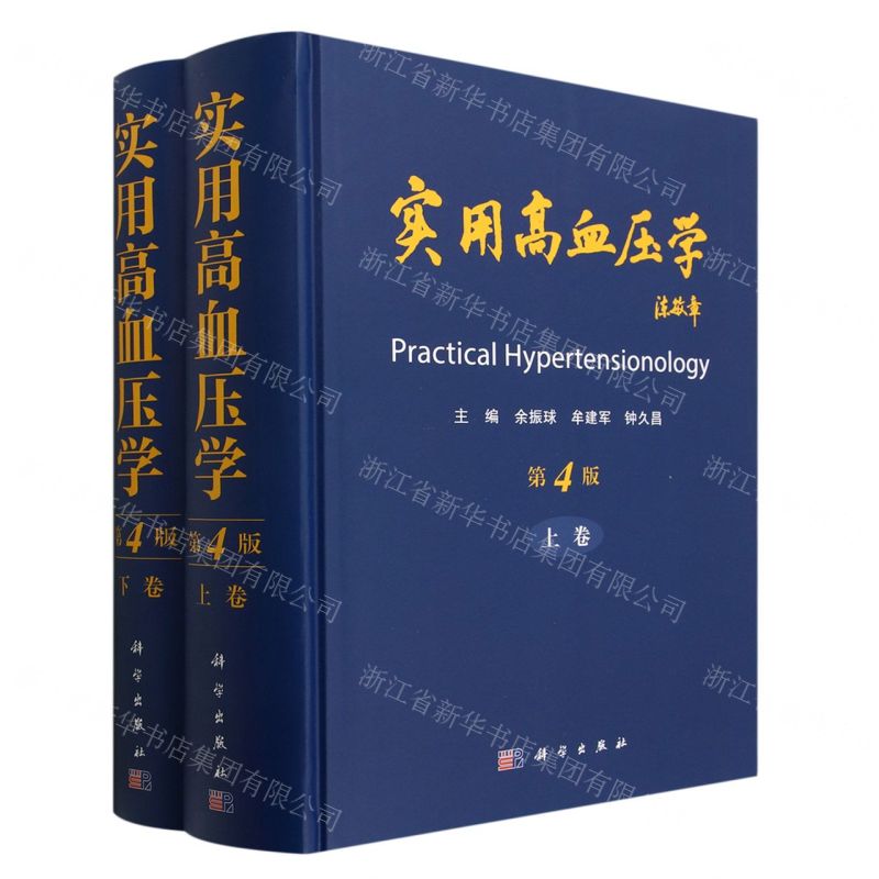 [N]实用高血压学(第4版上下)(精)-9787030741301