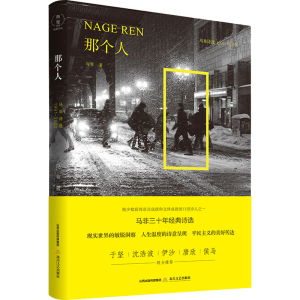 [M]那个人 马非诗选 1991-2020 马非 著 -9787537864060
