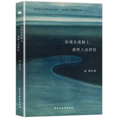 正版新书]在成长道路上,请带上这封信(妈妈写给孩子的20封信