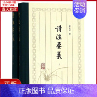 [正版]全新 诗注要义(精装新版) 历史/历史知识读物 9787532589197
