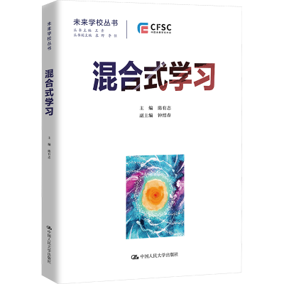 [M]混合式学习 教学设计与案例-9787300309422