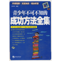 正版新书]青少年不可不知的成功方法全集步社民9787802135031