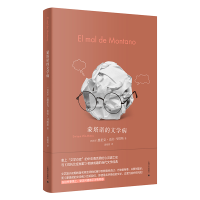 音像蒙塔诺的文学病[西]恩里克·比拉-马塔斯著黄晓韵译