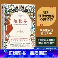 [正版]她世界 一部独特的女性心灵成长图鉴 女性心理学励志书籍 了解女性的内心世界 社会女性角色 现代社会女性的处境与内