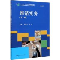 正版新书]推销实务谢和书陈君9787300291185