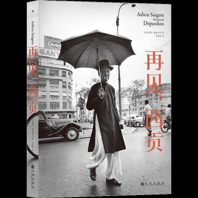 醉染图书再见,西贡9787510895579