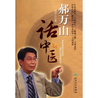 音像郝万山话中医(附光盘)郝万山