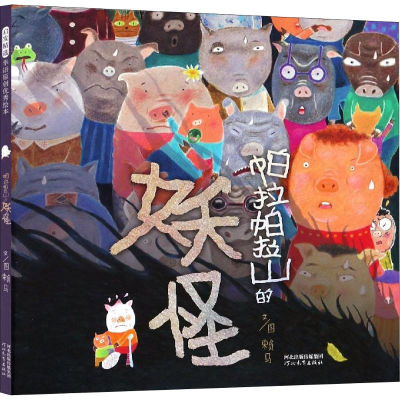 [M]帕拉帕拉山的妖怪-9787554545096