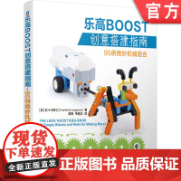 正版 乐高BOOST创意搭建指南 95例绝妙机械组合 五十川芳仁 机器人 模型 零件清单 简单说明 程序截图 多角度