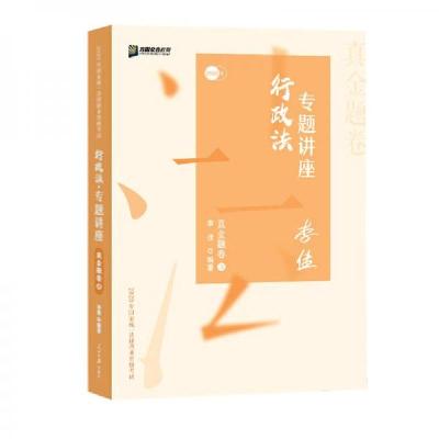 正版新书]2020司法考试众合法考李佳行政法真金题卷李佳 著9787