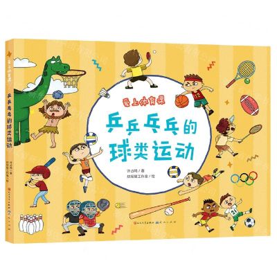 [N]乒乒乓乓的球类运动(精)/爱上体育课-9787501619320