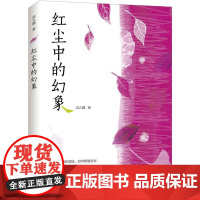 红尘中的幻象