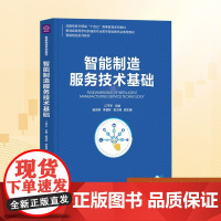 智能制造服务技术基础:江平宇、杨茂林、李普林、张为民 著 大中专理科科技综合 大中专 清华大学出版社